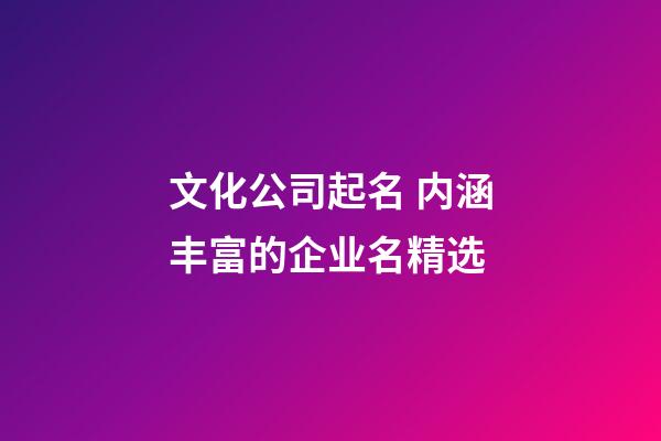 文化公司起名 内涵丰富的企业名精选